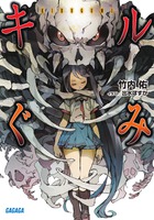 キルぐみ (1) (ガガガ文庫)