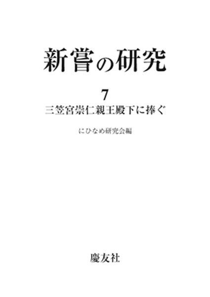 新嘗研究 第七輯―三笠宮崇仁親王殿下に捧ぐ