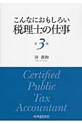 こんなにおもしろい税理士の仕事 第3版