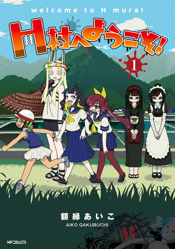 H村へようこそ! 1