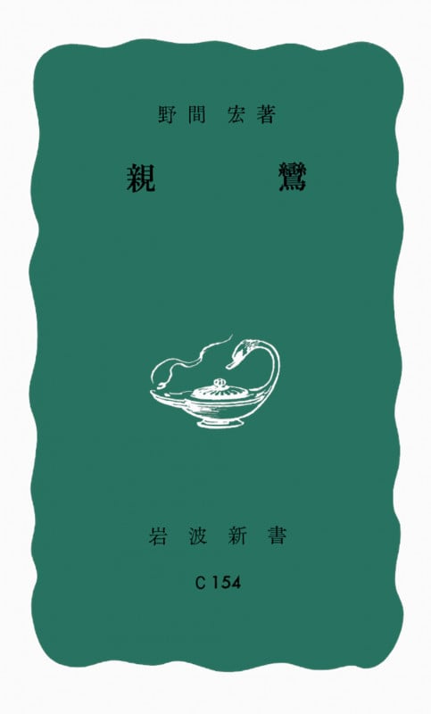 親鸞 (岩波新書)