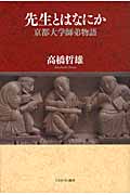 先生とはなにか 京都大学師弟物語