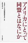 アメリカにとって同盟とはなにか