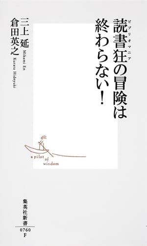 読書狂の冒険は終わらない! (集英社新書)