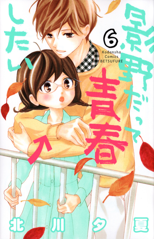 影野だって青春したい(6) (講談社コミックス別冊フレンド)