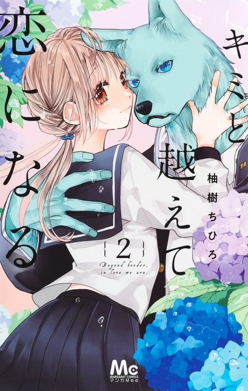 キミと越えて恋になる 2 (マーガレットコミックス)