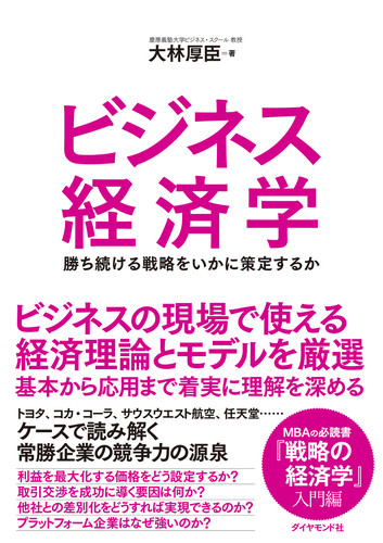 ビジネス経済学 勝ち続ける戦略をいかに策定するかの詳細を見る