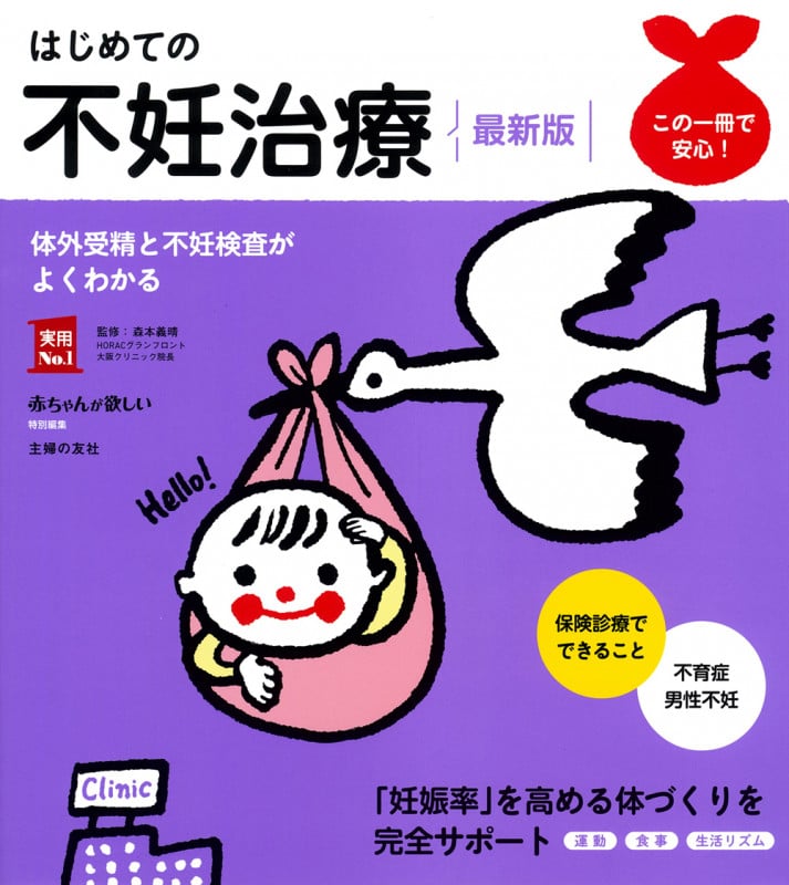 はじめての不妊治療 最新版 (実用No.1シリーズ)