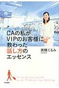 CAの私がVIPのお客様に教わった話し方のエッセンス