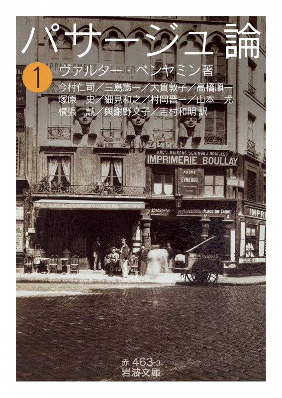パサージュ論 ((一)) (岩波文庫 赤463-3)