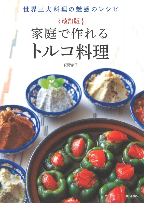 改訂版 家庭で作れるトルコ料理 世界三大料理の魅惑のレシピ