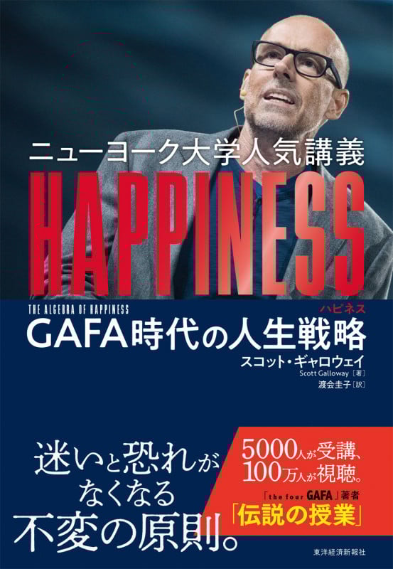ニューヨーク大学人気講義 HAPPINESS(ハピネス) GAFA時代の人生戦略