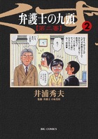 弁護士のくず 第二審 (2) (ビッグ コミックス)