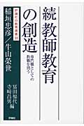続教師教育の創造 専門職としての教職を問う (評論社の教育選書)