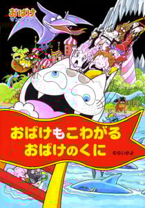 おばけもこわがるおばけのくに おばけマンション11 (ポプラ社の新・小さな童話 220)