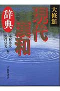 大修館 現代漢和辞典の詳細を見る