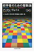 初学者のための整数論