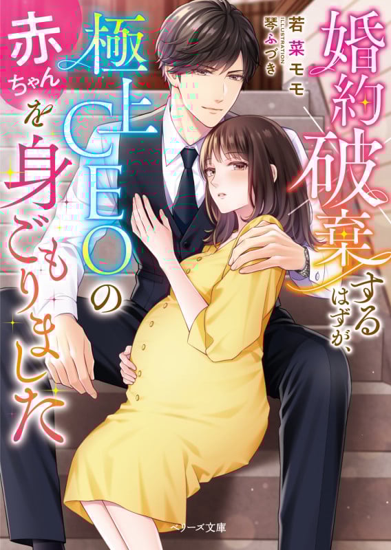 婚約破棄するはずが、極上CEOの赤ちゃんを身ごもりました (ベリーズ文庫)