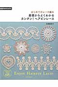 基礎からよくわかるカンタン!ヘアピンレース はじめてのレース編み (アサヒオリジナル)
