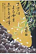 ささは よもやま ゑひもせす   京都・祇園のバーテンダーがつくる、源氏物語カクテル