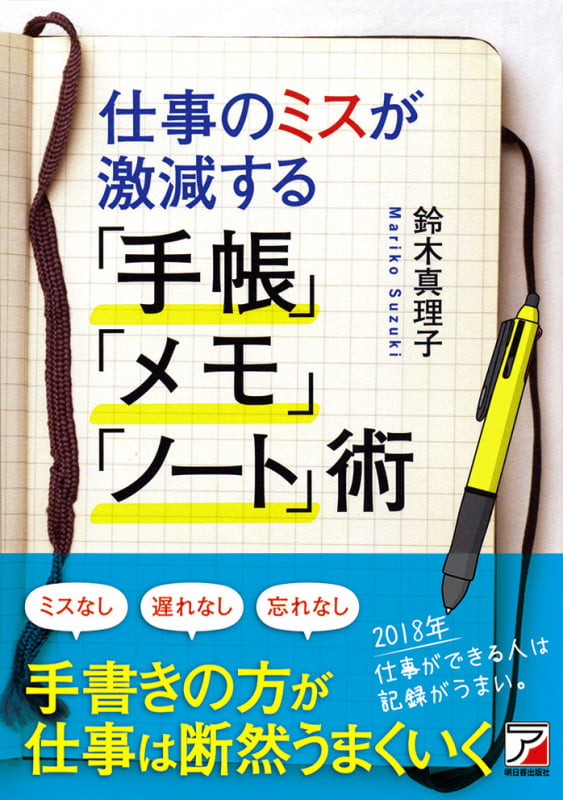 仕事のミスが激減する「手帳」「メモ」「ノート」術