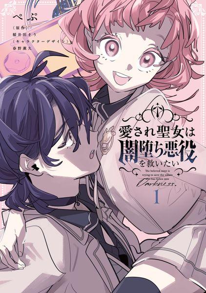 愛され聖女は闇堕ち悪役を救いたい1 (フロース コミック)