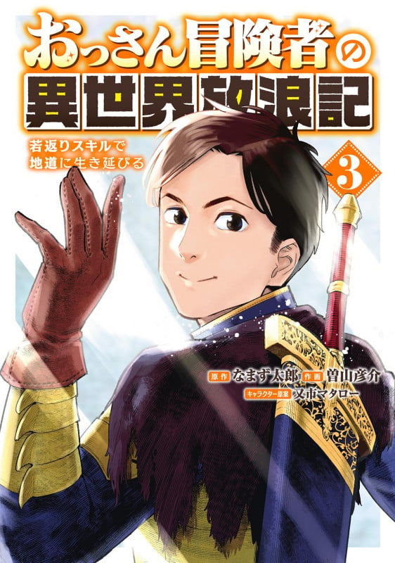 おっさん冒険者の異世界放浪記 若返りスキルで地道に生き延びる (3) (バーズコミックス)