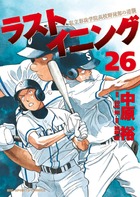 ラストイニング (26) (ビッグC)