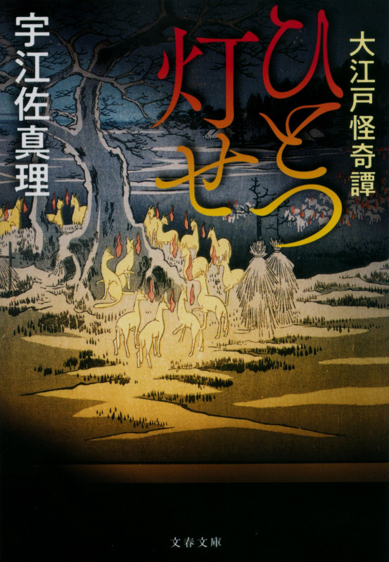 大江戸怪奇譚 ひとつ灯せ (文春文庫)の詳細を見る