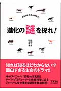 進化の「謎」を探れ! 徹底対談「生命40億年史」