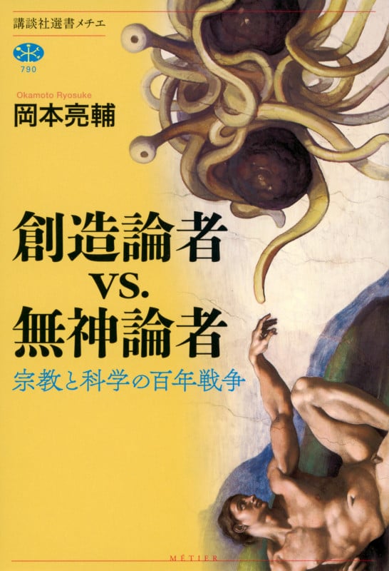 創造論者vs.無神論者 宗教と科学の百年戦争 (講談社選書メチエ 790)