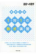 高校入試1対1の数式演習 高校への数学