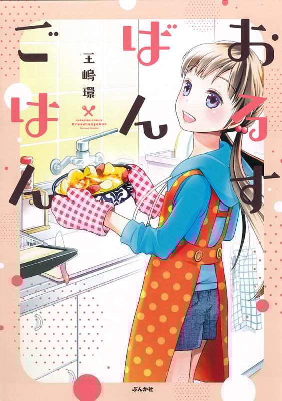 おるすばんごはん (ぶんか社C)