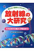 放射線の大研究 その正体から被ばく予防法まで