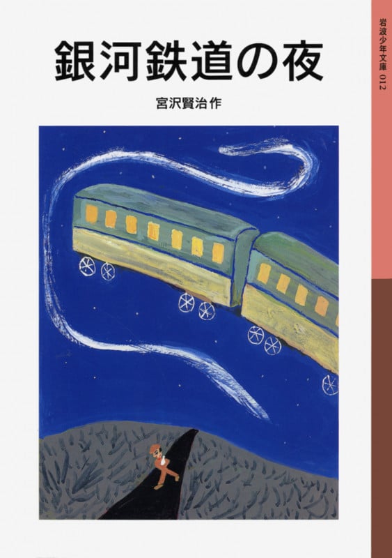 銀河鉄道の夜 (岩波少年文庫 012)
