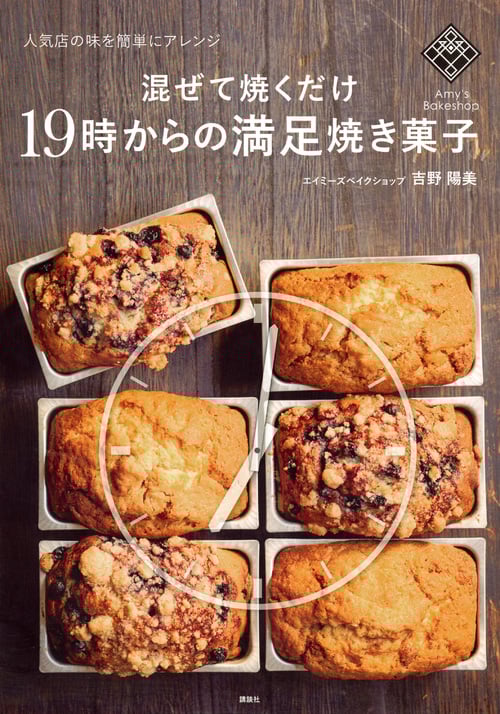 混ぜて焼くだけ19時からの満足焼き菓子 人気店の味を簡単にアレンジ