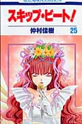 スキップ・ビート! (25) (花とゆめC)