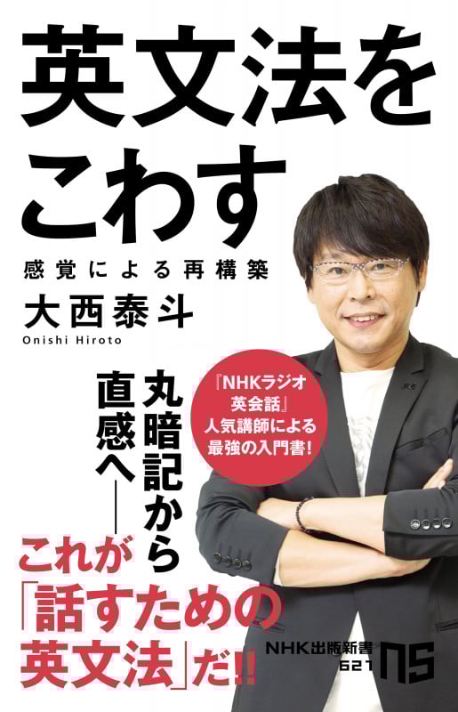 英文法をこわす 感覚による再構築 (NHK出版新書 621 621)