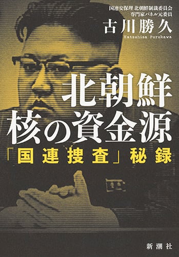 北朝鮮核の資金源 「国連捜査」秘録