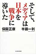 そして、メディアは日本を戦争に導いた