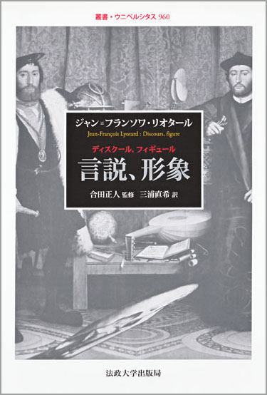 言説、形象 ディスクール、フィギュール (叢書・ウニベルシタス 960)
