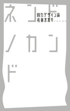 ネンドノカンド 脱力デザイン論