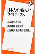 日本人が知らないウィキリークス (新書y)