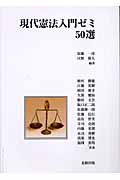 現代憲法入門ゼミ50選