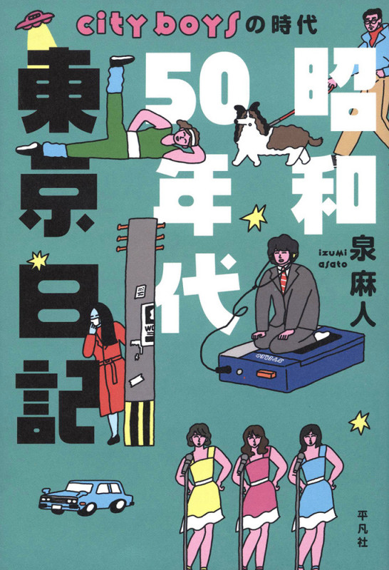 昭和50年代東京日記 city boysの時代