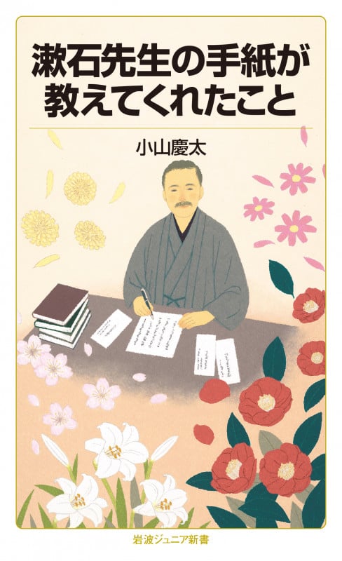 漱石先生の手紙が教えてくれたこと (岩波ジュニア新書 858)