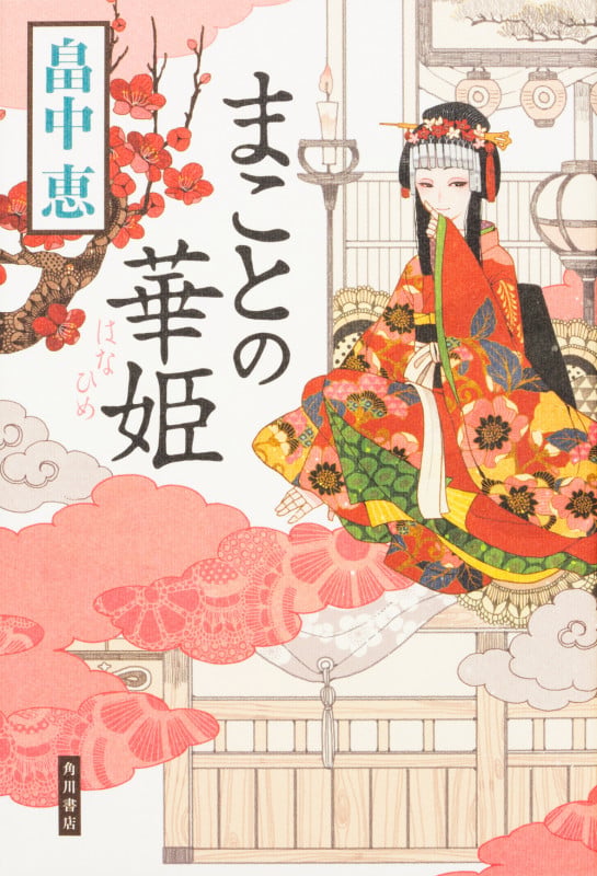 まことの華姫の詳細を見る