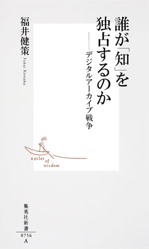 誰が「知」を独占するのか デジタルアーカイブ戦争 (集英社新書)