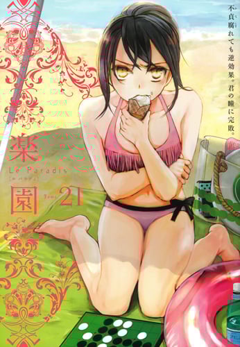 楽園 Le Paradis 第21号