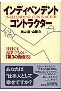 インディペンデント・コントラクター 社員でも起業でもない「第3の働き方」
